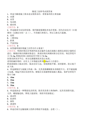 隧道工技师考试找答案.docx