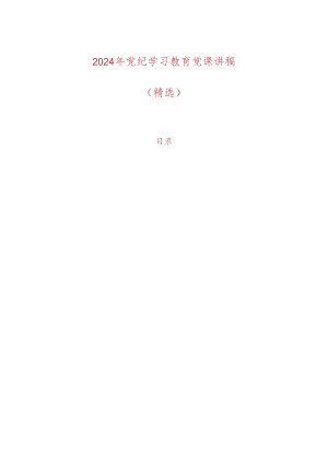2024 党纪学习教育党课讲稿（精选）.docx