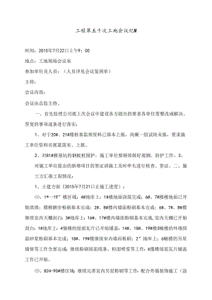 [监理资料]工程第050次工地会议纪要.docx