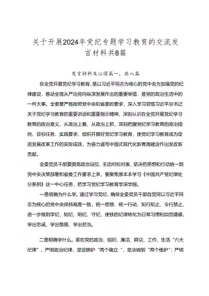 关于开展2024年党纪专题学习教育的交流发言材料共8篇.docx