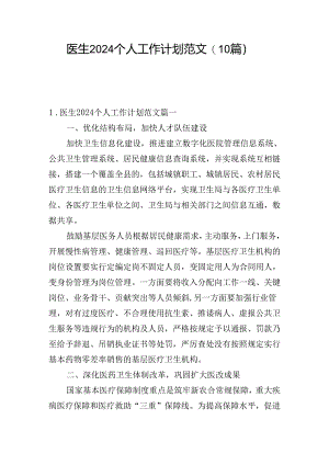 医生2024个人工作计划范文(10篇).docx