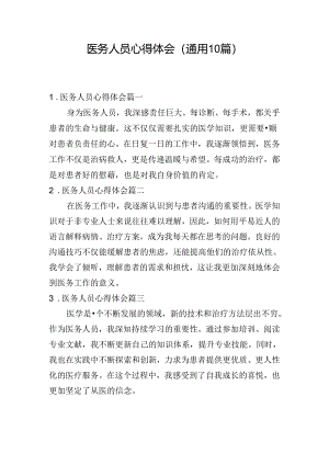 医务人员心得体会（通用10篇）.docx