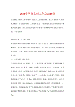 2024小学班主任工作总结10篇.docx