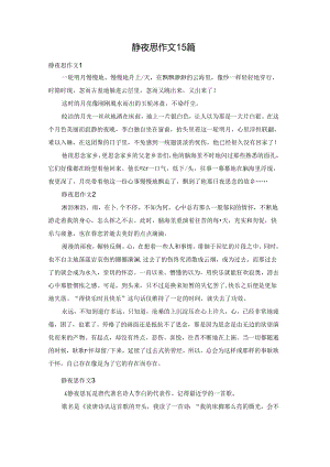 静夜思作文15篇.docx
