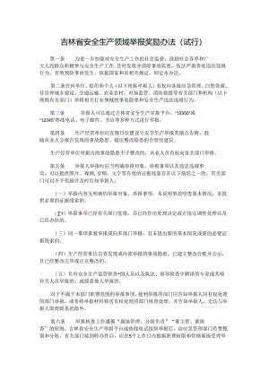 吉林省安全生产领域举报奖励办法（试行）.docx