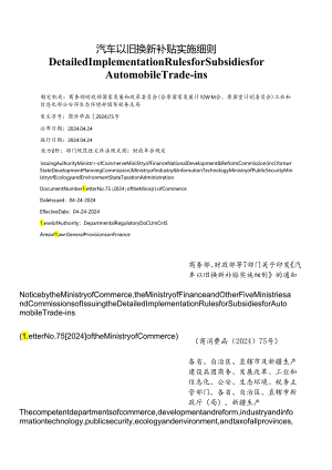 【中英文对照版】汽车以旧换新补贴实施细则.docx