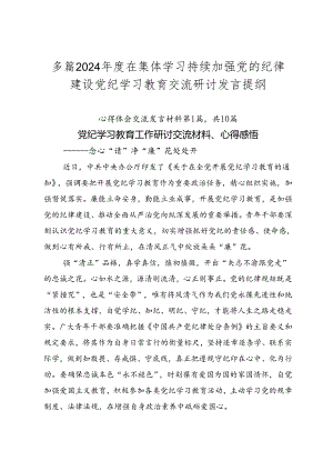 多篇2024年度在集体学习持续加强党的纪律建设党纪学习教育交流研讨发言提纲.docx