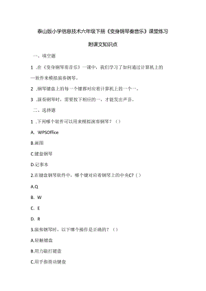 泰山版小学信息技术六年级下册《变身钢琴奏音乐》课堂练习及课文知识点.docx