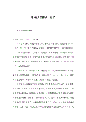 申请加薪的申请书.docx