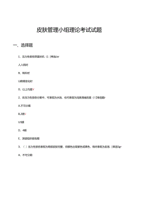 皮肤管理小组理论考试试题.docx