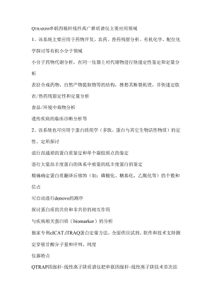 QTRAPTM串联四极杆线性离子肼质谱仪.docx