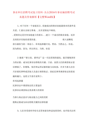 事业单位招聘考试复习资料-丛台2016年事业编招聘考试真题及答案解析【完整word版】.docx