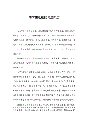中学生近视的调查报告.docx