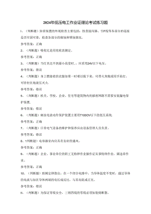 2024年低压电工作业证理论考试练习题1（100题）附答案.docx