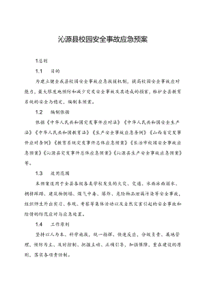 沁源县校园安全事故应急预案.docx