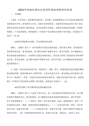 2024年新编纪律处分条例阶段检测题库附答案.docx