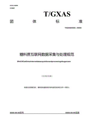 1.团体标准《糖料蔗互联网数据采集与处理规范》征求意见稿.docx