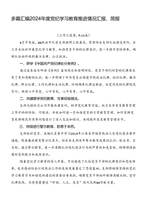 多篇汇编2024年度党纪学习教育推进情况汇报、简报.docx