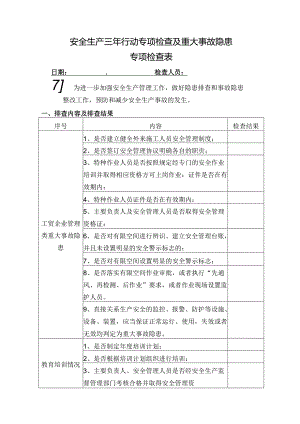 安全生产三年行动专项检查及重大事故隐患专项检查表.docx
