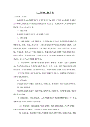 人力资源工作方案.docx