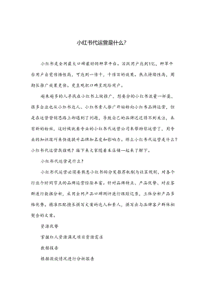 小红书代运营是什么-.docx