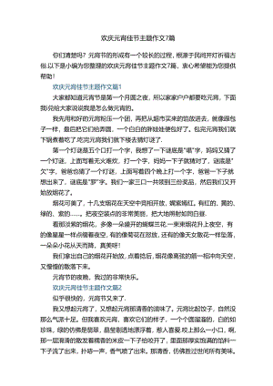 欢庆元宵佳节主题作文7篇.docx