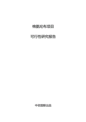 棉氨纶布项目立项申请报告书.docx