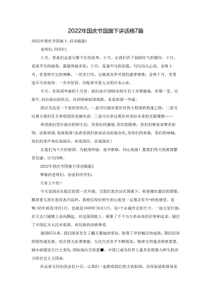2022年国庆节国旗下讲话稿7篇.docx