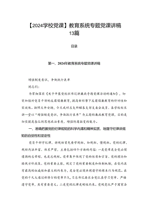 【2024学校党课】教育系统专题党课讲稿13篇.docx