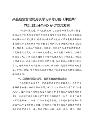 某县应急管理局局长学习新修订的《中国共产党纪律处分条例》研讨交流发言.docx