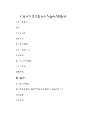 广州房屋委托独家中介出售合同精选 (4).docx