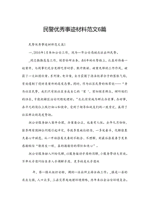 民警优秀事迹材料范文6篇.docx