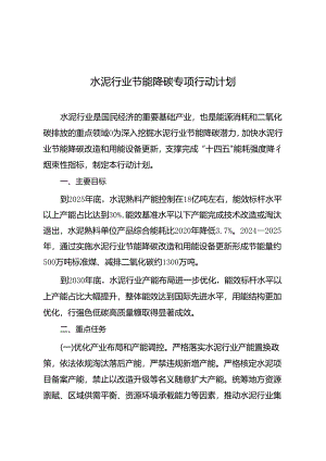 水泥行业节能降碳专项行动计划.docx