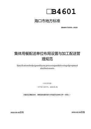 附件1：集体用餐配送单位布局设置与加工配送管理规范（征求意见稿）.docx