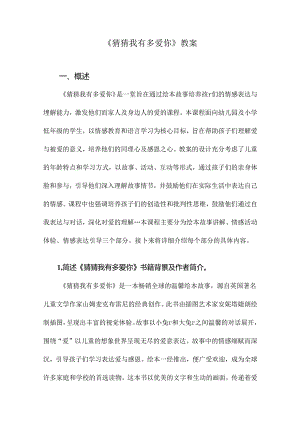 《猜猜我有多爱你》教案.docx