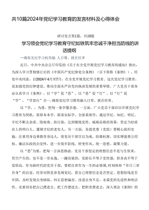 共10篇2024年党纪学习教育的发言材料及心得体会.docx