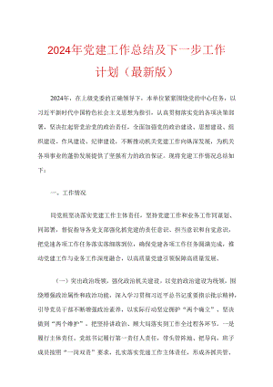 2024年党建工作总结及下一步工作计划（最新版）.docx