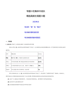 专题03 在集体中成长（精选高频主观题20题）（原卷版）备战2023-2024学年七年级道德与法治下学期期末真题分类汇编（江苏专用.docx