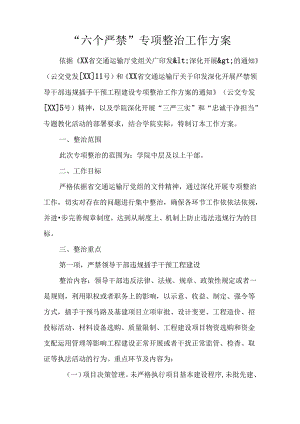 “六个严禁”专项整治工作方案.docx