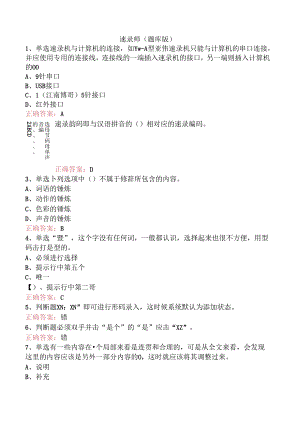 速录师（题库版）.docx