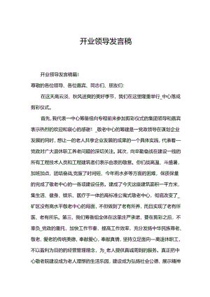 开业领导发言稿.docx