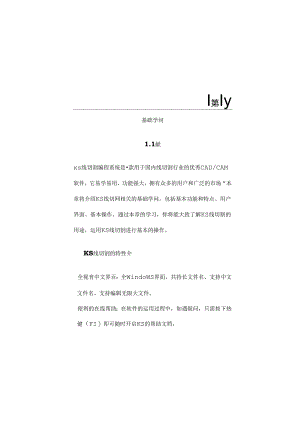 KS线切割编程系统学习教程.docx