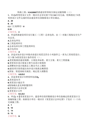 铁路工程：1C432000铁路建设管理相关规定试题预测（三）.docx