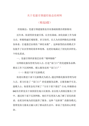 关于党建引领建经验总结材料（经验3篇）.docx