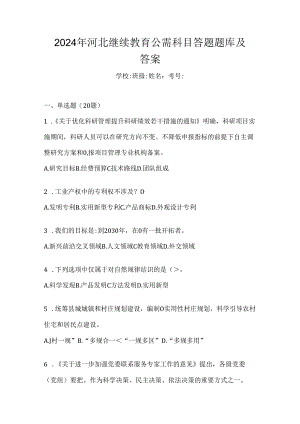 2024年河北继续教育公需科目答题题库及答案.docx