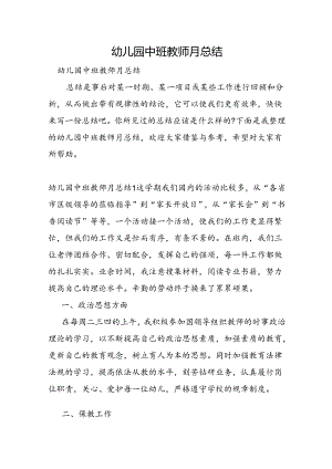 幼儿园中班教师月总结.docx