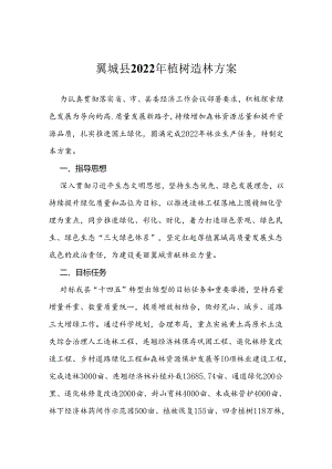 翼城县2022年植树造林方案.docx