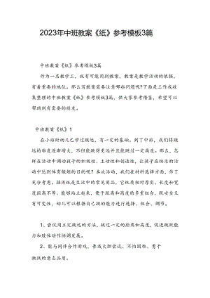 2023年中班教案《纸》参考模板3篇.docx