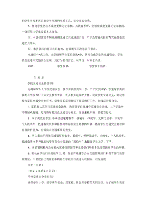 学校交通安全责任书.docx