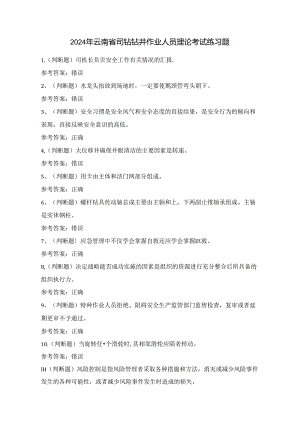 2024年云南省司钻钻井作业人员理论考试练习题（100题）含答案.docx